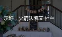 示好

，火箭队凯文·杜兰特分享主教练乌多卡如何帮助球员进步