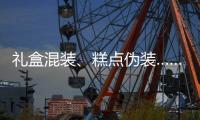 礼盒混装、糕点伪装……月饼何时“包装有度”？