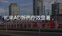 礼来AD新药疗效显著
，世界最小起搏器获批	，化疗药首次穿越血脑屏障丨科创要闻