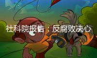 社科院报告：反腐败决心已成广大干部民众共识