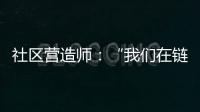 社区营造师：“我们在链接中产生价值”