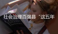 社会治理百强县“这五年” ：东高西低格局延续