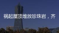 祸起屋顶堆放珍珠岩，齐齐哈尔一中学体育馆坍塌致11人遇难