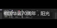 祖国华诞70周年
，阳光房企业促销形成“百花齐放”态势