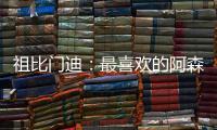 祖比门迪�：最喜欢的阿森纳球员是法布雷加斯
，希望在这里赢得奖杯