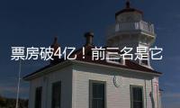 票房破4亿！前三名是它们→