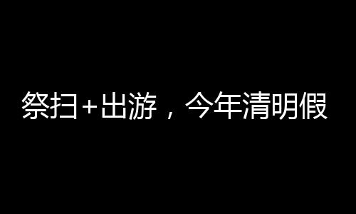流量为保障绿色出行畅通