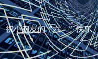祝小朋友们“六一”快乐！神二十乘组在轨送祝福