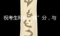 祝考生科科“糕”分，与梦想成功会“狮”！珠海非遗组团送祝福