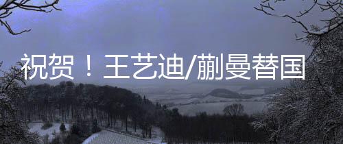 国乒王艺迪蒯曼3-2获胜夺冠
