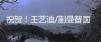 祝贺！王艺迪/蒯曼替国乒拿到第2冠	，孙颖莎/王曼昱女双摘银