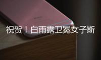 祝贺！白雨露卫冕女子斯诺克世锦赛冠军