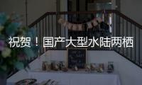 祝贺！国产大型水陆两栖飞机AG600获市场“准入证”