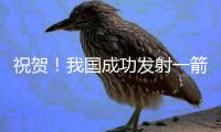 祝贺
！我国成功发射一箭8星