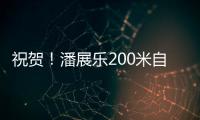 祝贺
！潘展乐200米自由泳夺冠