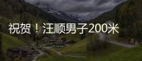 祝贺
！汪顺男子200米个人混合泳夺金