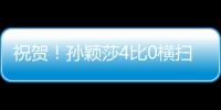 祝贺
！孙颖莎4比0横扫朝鲜选手，晋级女单32强