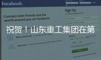 祝贺！山东重工集团在第二届”青未了”杯廉洁文化作品创作大赛中荣获佳绩