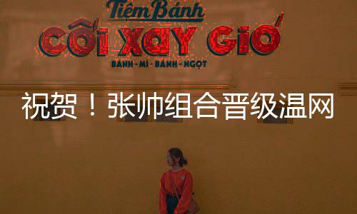 祝贺张帅组合当地时间7月7日