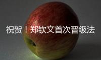 祝贺！郑钦文首次晋级法网女单8强