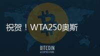 祝贺！WTA250奥斯汀站：袁悦组合夺冠