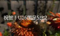 祝贺！U16国足5比2击败澳大利亚U16夺冠