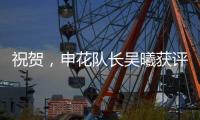 祝贺�，申花队长吴曦获评久事集团2024年度优秀员工