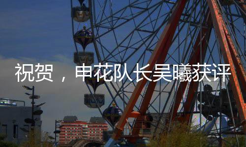 申花队长上海申花官方消息