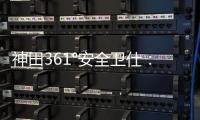 神田361°安全卫仕�：多一份安全保护 多一份人文关怀