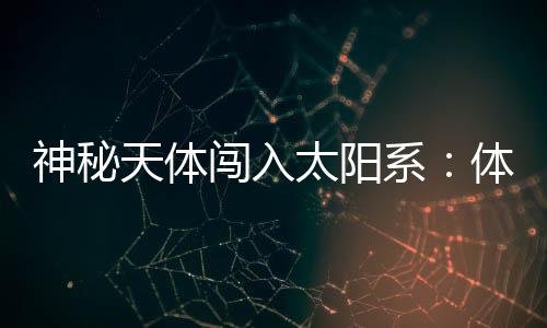 目前估计直径约10-20公里