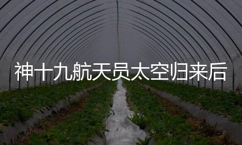太空出差取得更多硕果