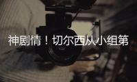 神剧情！切尔西从小组第二，到晋级世俱杯决赛，输球成就完美半区