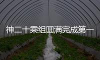 神二十乘组圆满完成第一次出舱活动 首次通过天和核心舱节点舱出舱