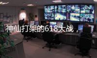 神仙打架的618大战�，美的另辟蹊径?轻净厨卫转战年轻市场!