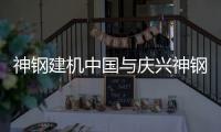 神钢建机中国与庆兴神钢小学共庆六一