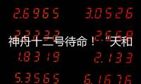 神舟十二号待命！“天和”核心舱首批“入住人员”正最后备战