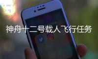 神舟十二号载人飞行任务标识正式发布