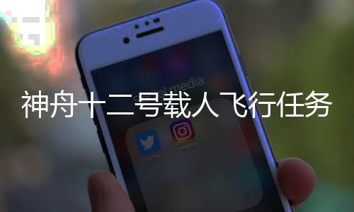 开展空间科学实验和技术试验