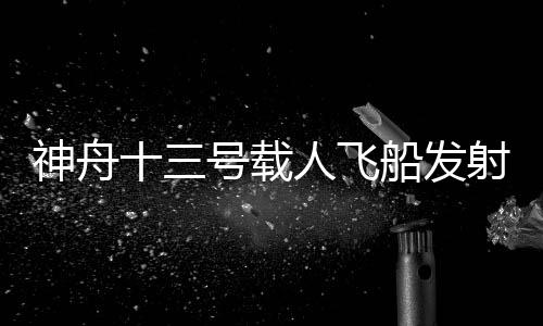 满成发射取得圆满成功