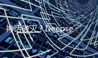 神话破灭？Deepseek用户活跃度下滑到3%