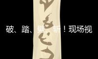 破	、踏
、劈、斩	！现场视频感受海军舰艇围岛进逼压迫感