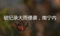 破纪录大雨侵袭	�，南宁内涝14小时