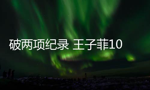 项纪由中国选手王子菲夺得