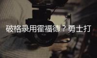 破格录用霍福德�？勇士打造“死亡五老”豪阵 今夏恐难有更大补强