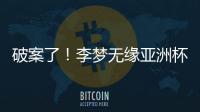 破案了！李梦无缘亚洲杯大名单真相曝光	，球迷误会宫鲁鸣了