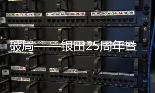 惯看秋月春风的破局银田