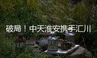 破局！中天淮安携手汇川技术启动新型工业网络及智能控制系统建设项目