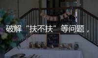 破解“扶不扶”等问题，最高法发文推动以公正裁判树立价值导向