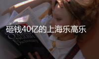 砸钱40亿的上海乐高乐园�
，为何没成为下一个迪士尼�？