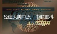 砼建大美中原！中联重科“凌冠”新能源搅拌车批量交付河南